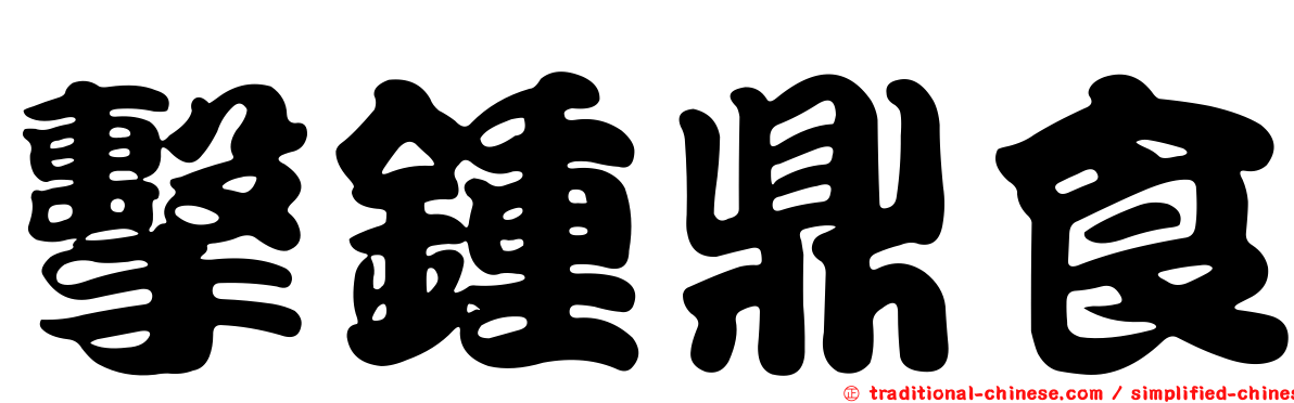 擊鍾鼎食