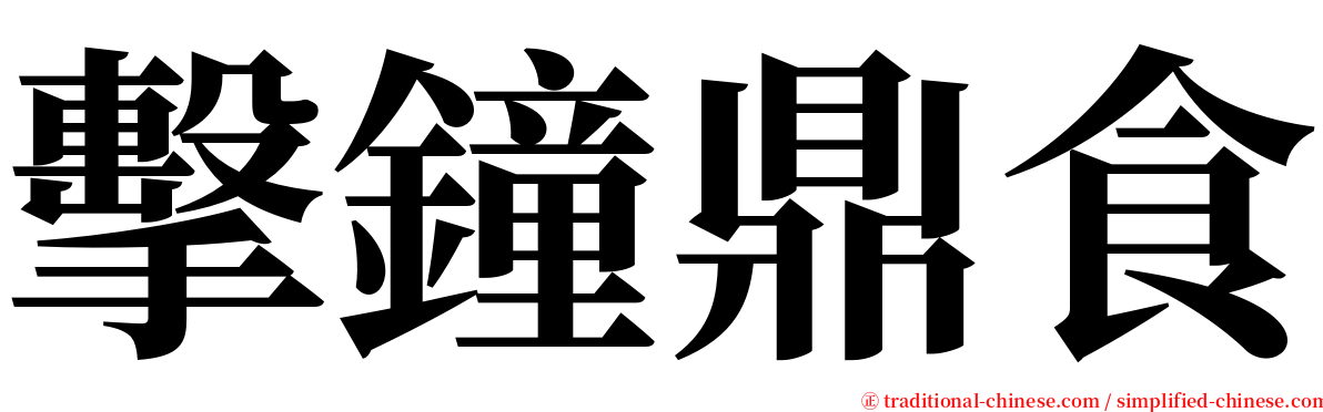 擊鐘鼎食 serif font