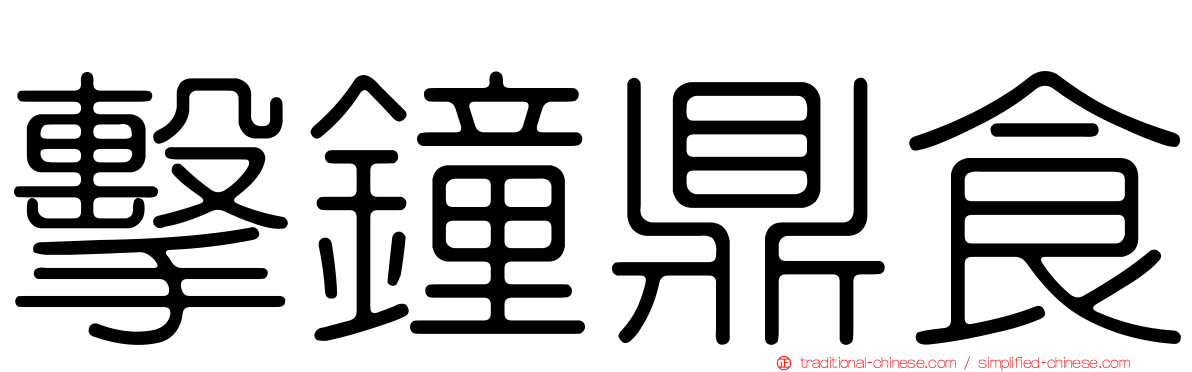 擊鐘鼎食