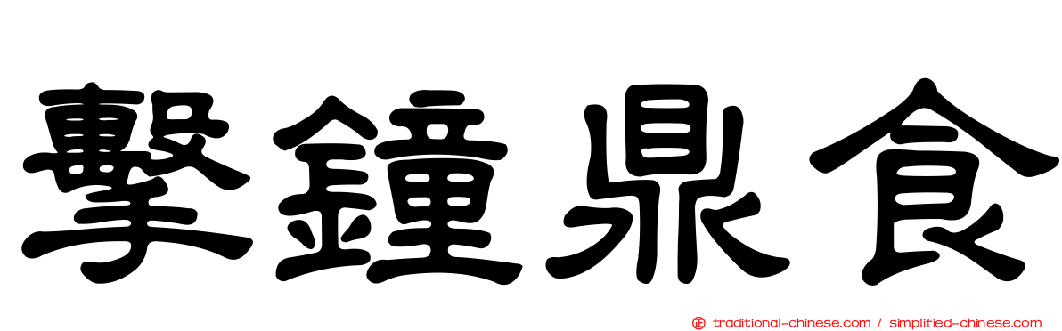 擊鐘鼎食