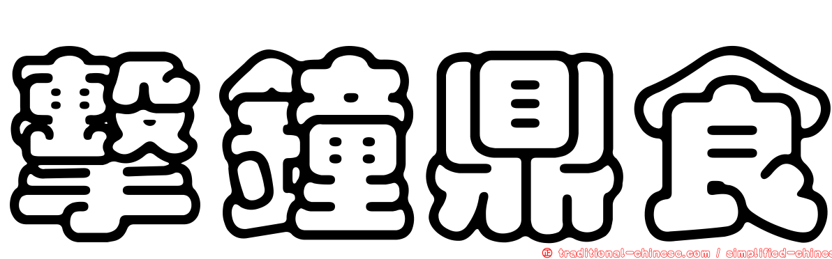 擊鐘鼎食