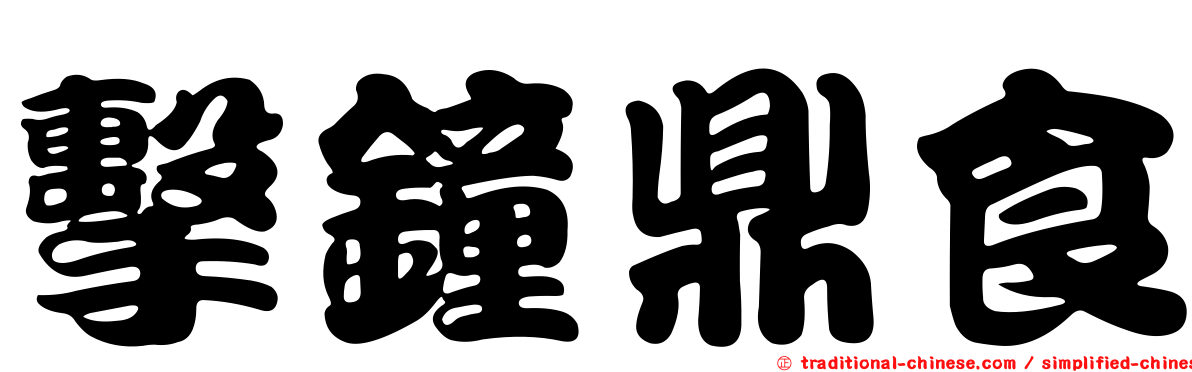 擊鐘鼎食