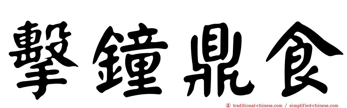 擊鐘鼎食