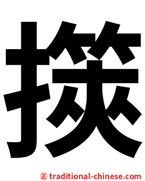 擌
