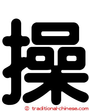 操