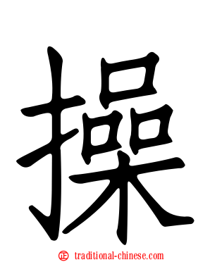 操