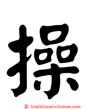 操