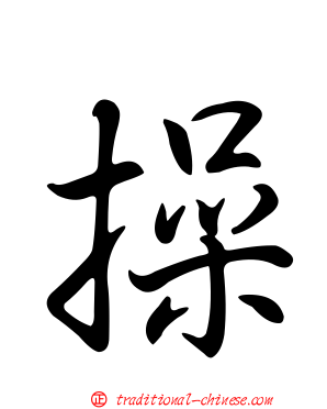 操