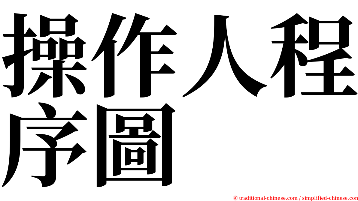 操作人程序圖 serif font