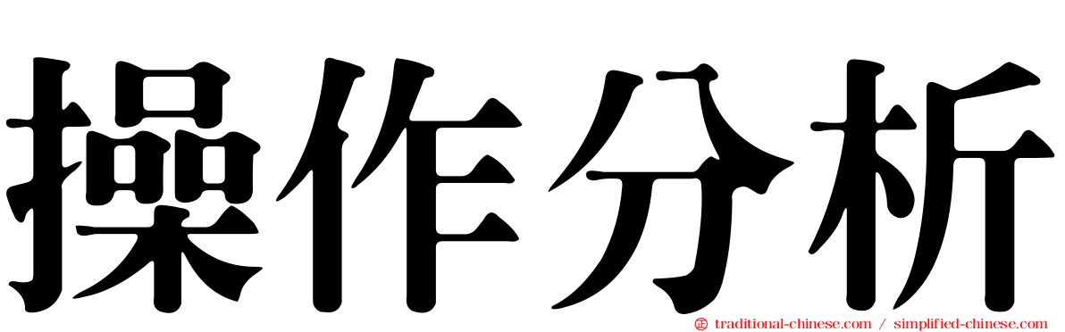 操作分析