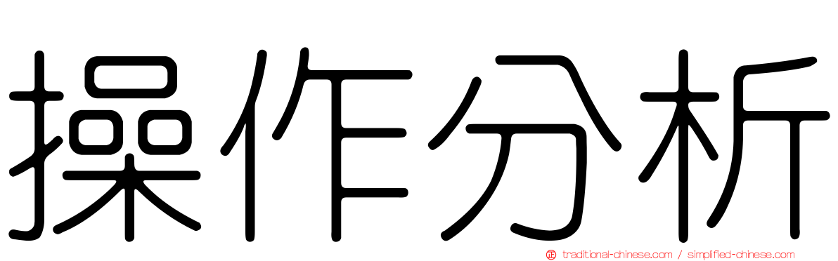 操作分析