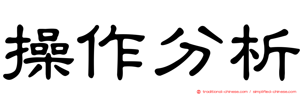 操作分析