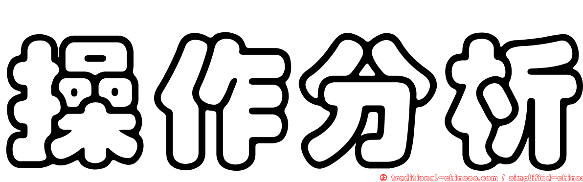 操作分析