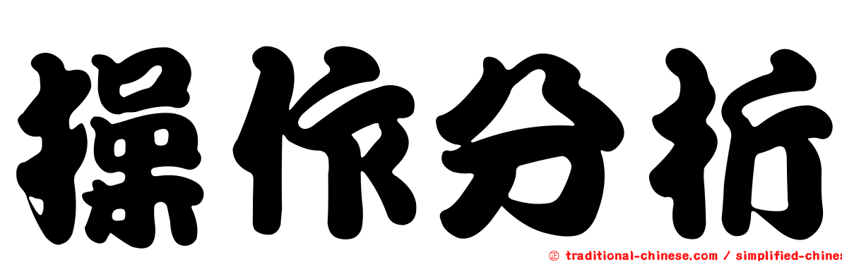 操作分析