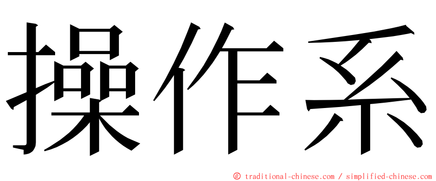 操作系 ming font