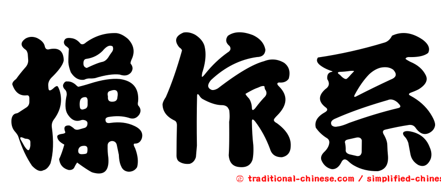 操作系