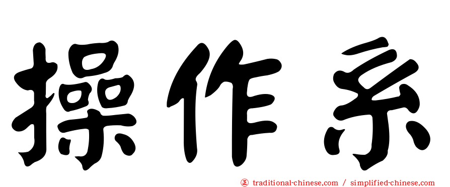 操作系