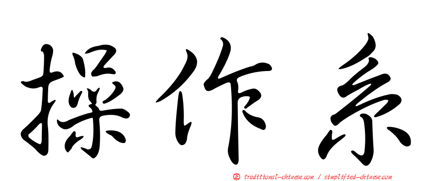 操作系