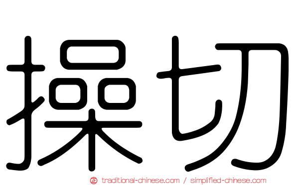 操切