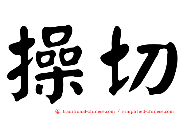 操切