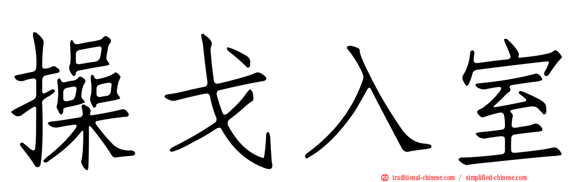 操戈入室