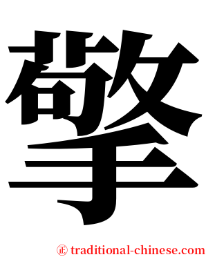 擎 serif font