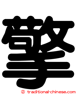 擎