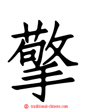 擎