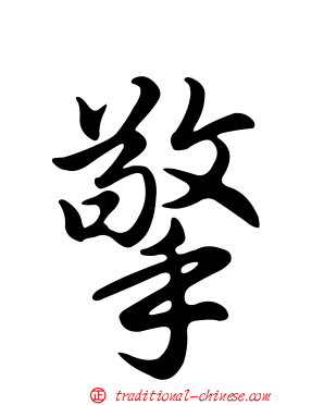 擎