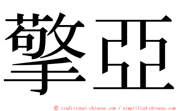 擎亞 ming font