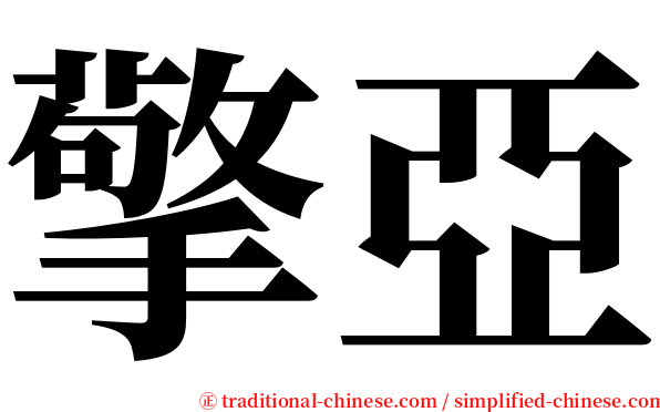 擎亞 serif font