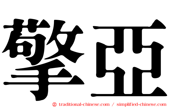 擎亞