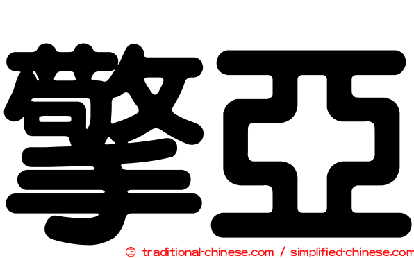 擎亞