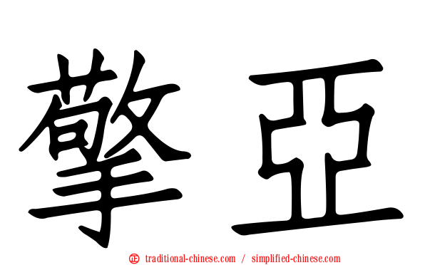 擎亞