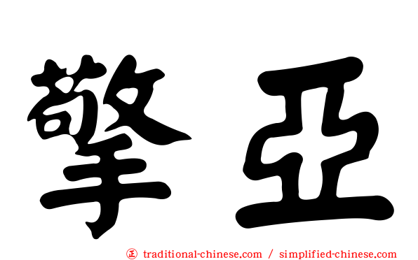 擎亞