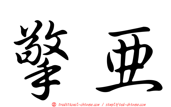 擎亞