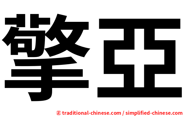 擎亞