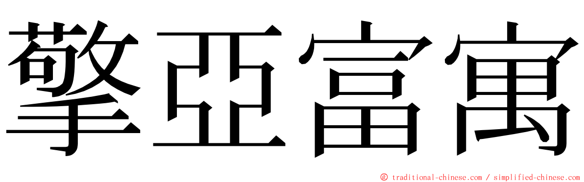 擎亞富寓 ming font