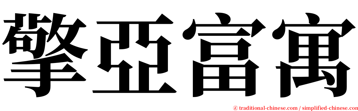 擎亞富寓 serif font