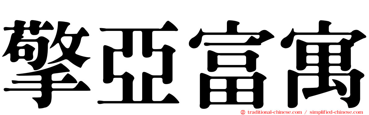 擎亞富寓