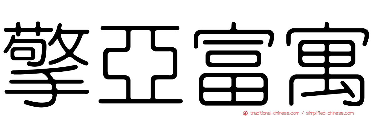 擎亞富寓
