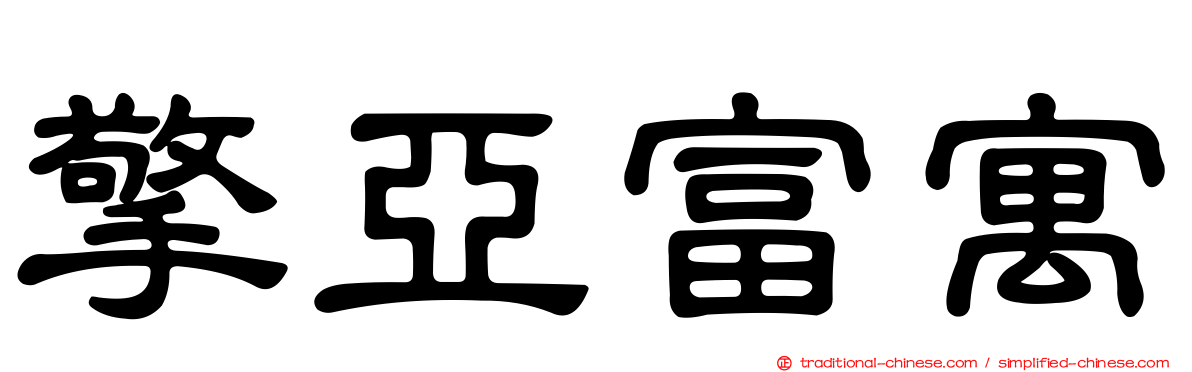 擎亞富寓