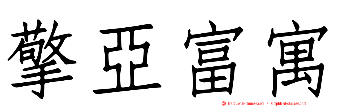擎亞富寓