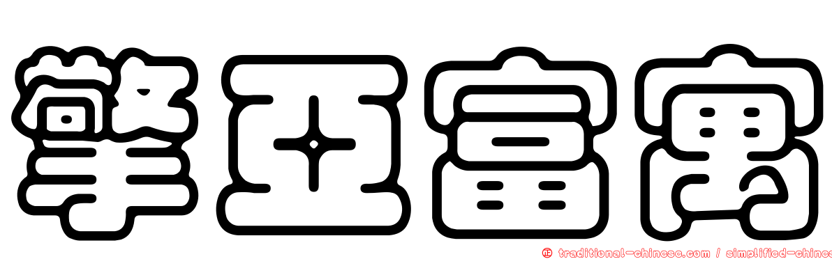 擎亞富寓