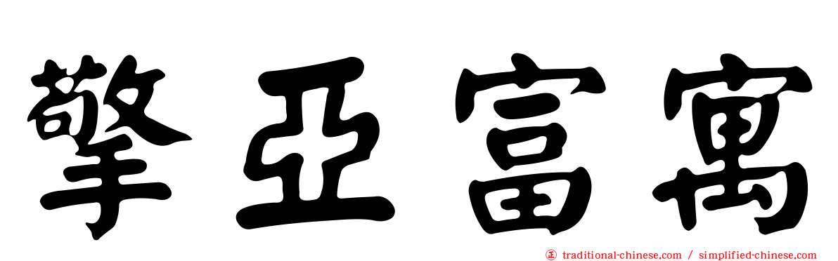 擎亞富寓