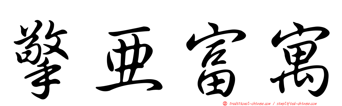 擎亞富寓