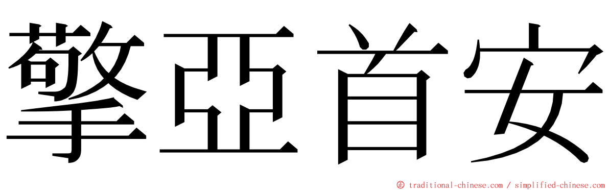 擎亞首安 ming font