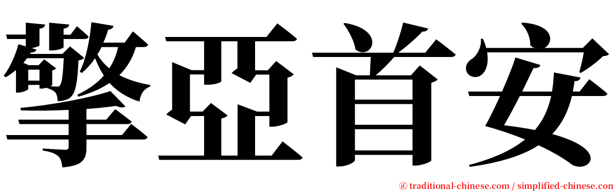擎亞首安 serif font