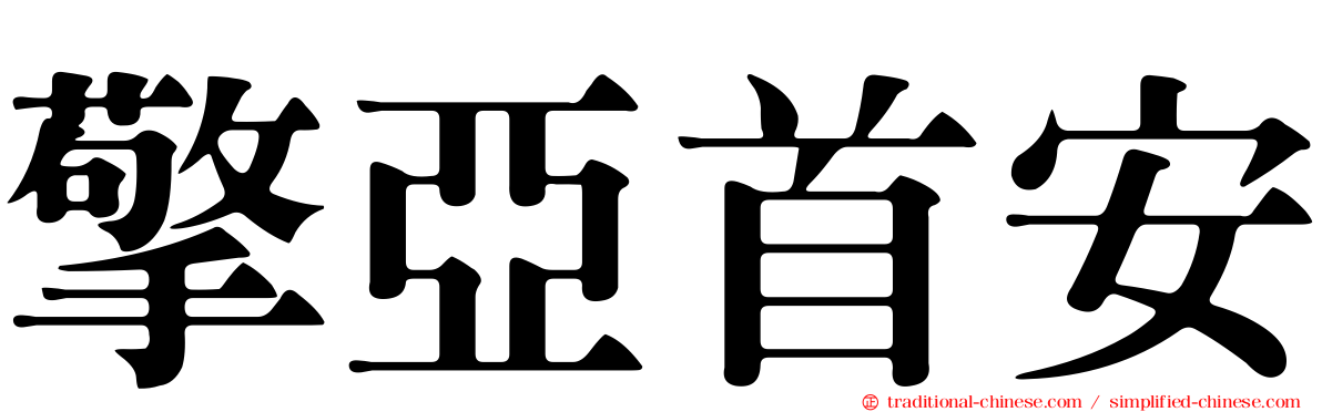 擎亞首安
