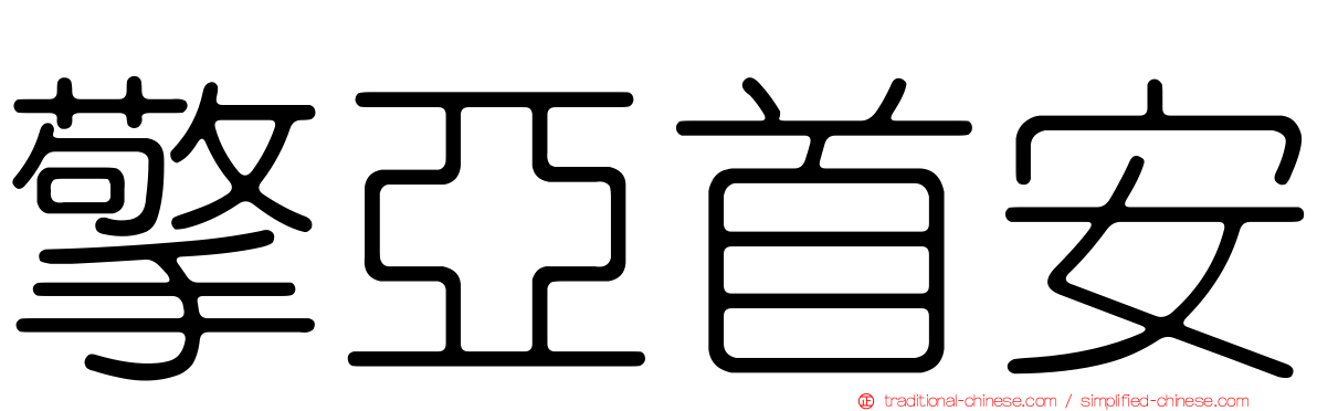 擎亞首安
